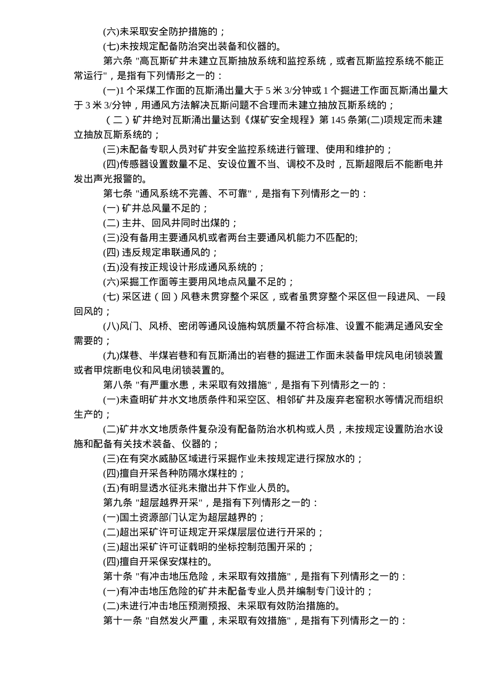 煤矿重大安全隐患认定办法试行(doc6)(1)_第2页