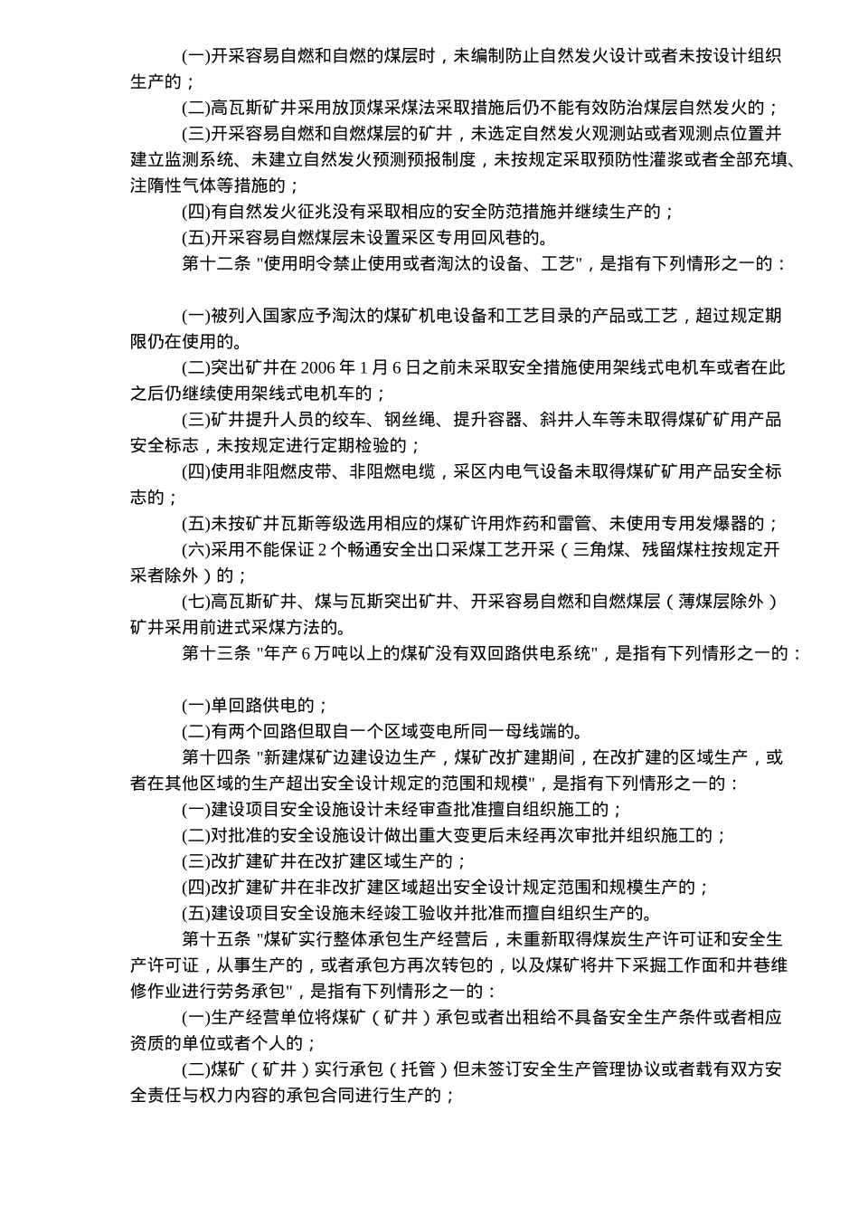 煤矿重大安全隐患认定办法试行(doc6)(1)_第3页