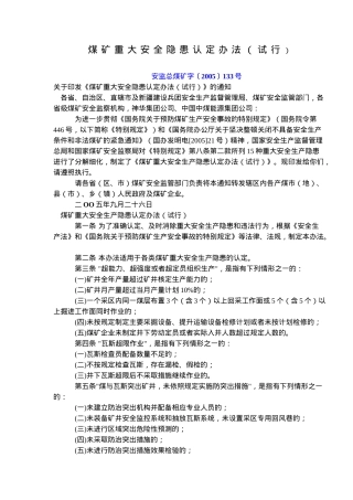 煤矿重大安全隐患认定办法试行(doc6)(1)