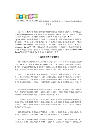 以日用品集客,以医药品赢利－－日本连锁药店业的成功经营模式(doc100)