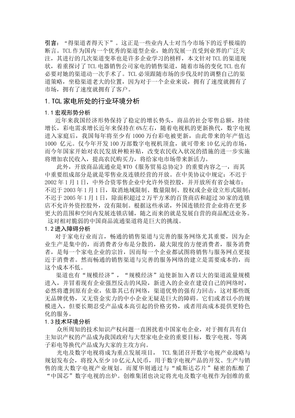 TCL集团家电的销售渠道研究_第1页