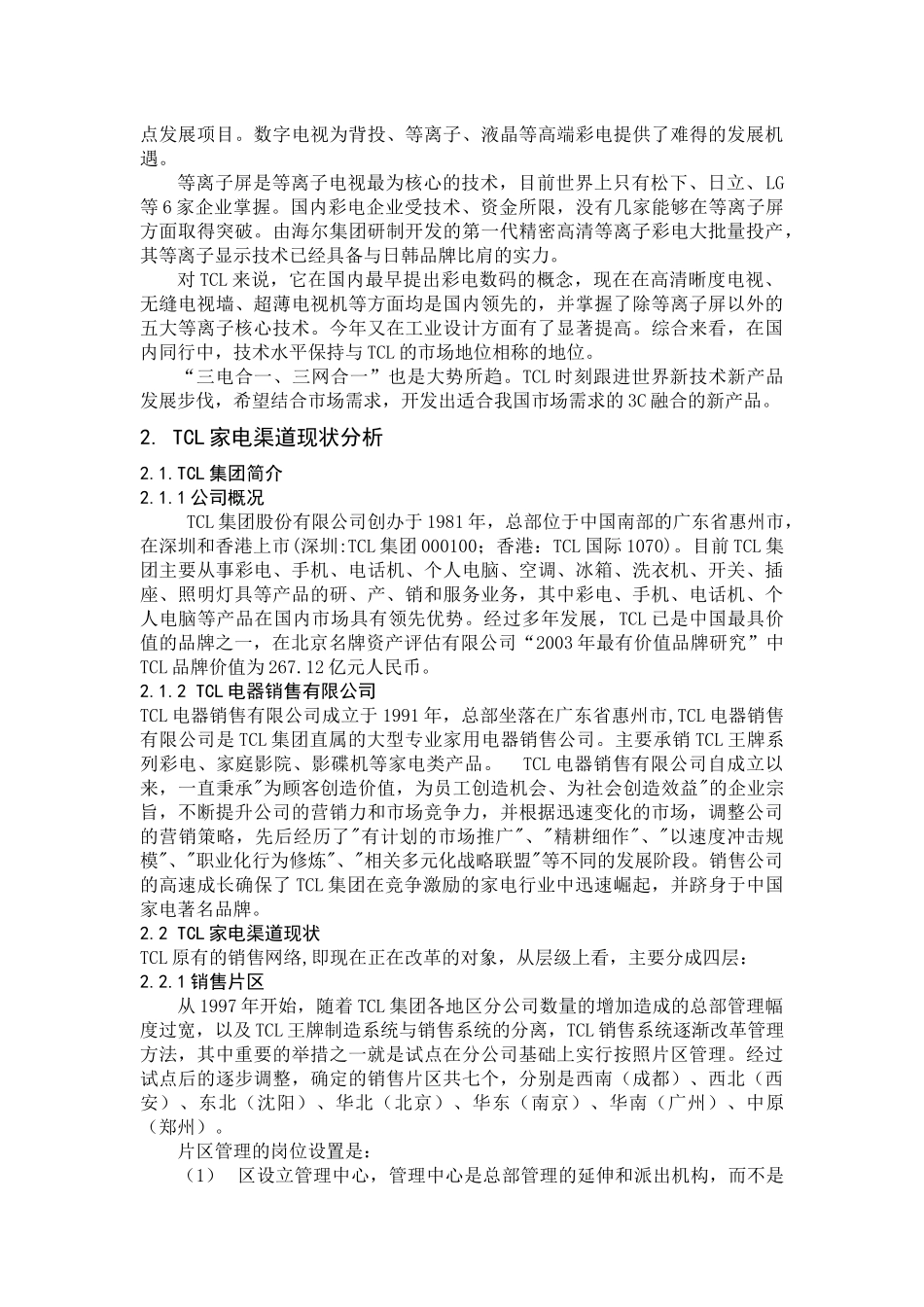TCL集团家电的销售渠道研究_第2页