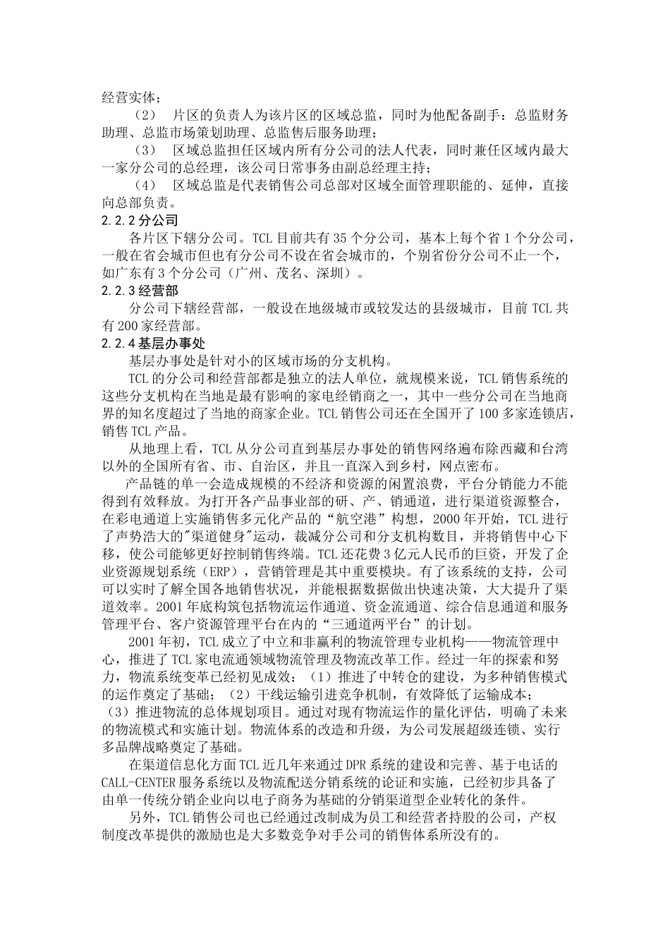 TCL集团家电的销售渠道研究_第3页