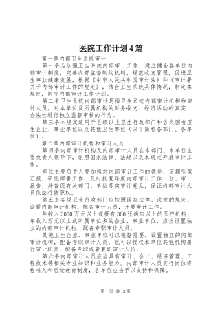 医院工作计划4篇