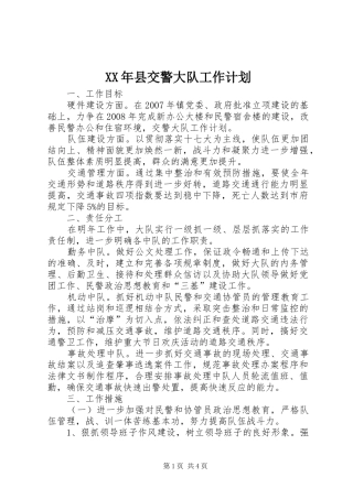 XX年县交警大队工作计划 