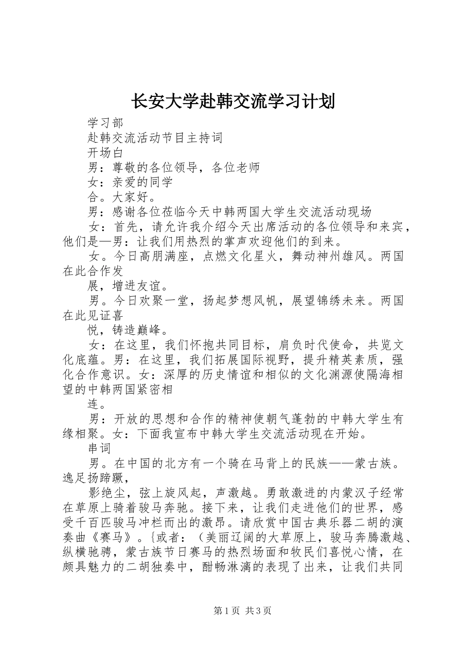 长安大学赴韩交流学习计划 _第1页