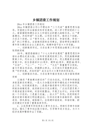 乡镇团委工作规划 