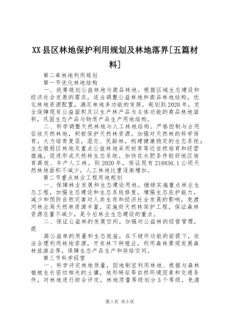 XX县区林地保护利用规划及林地落界[五篇材料] 