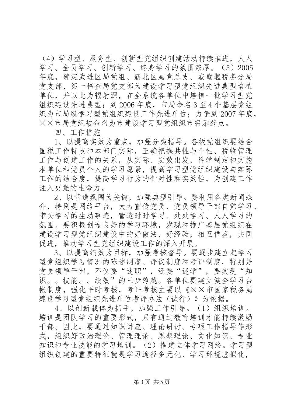 市国税局XX年XX年建设学习型党组织三年规划 _第3页