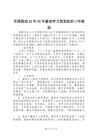市国税局XX年XX年建设学习型党组织三年规划 