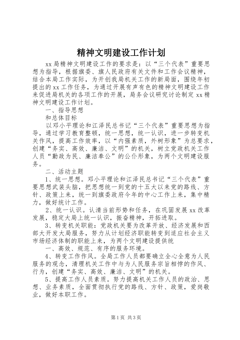 精神文明建设工作计划 _第1页