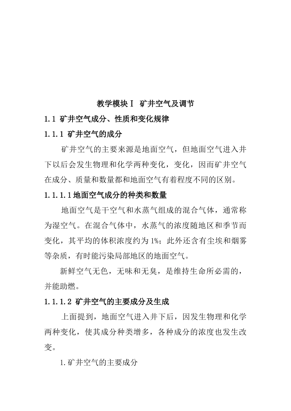 矿井空气及其调节_第1页