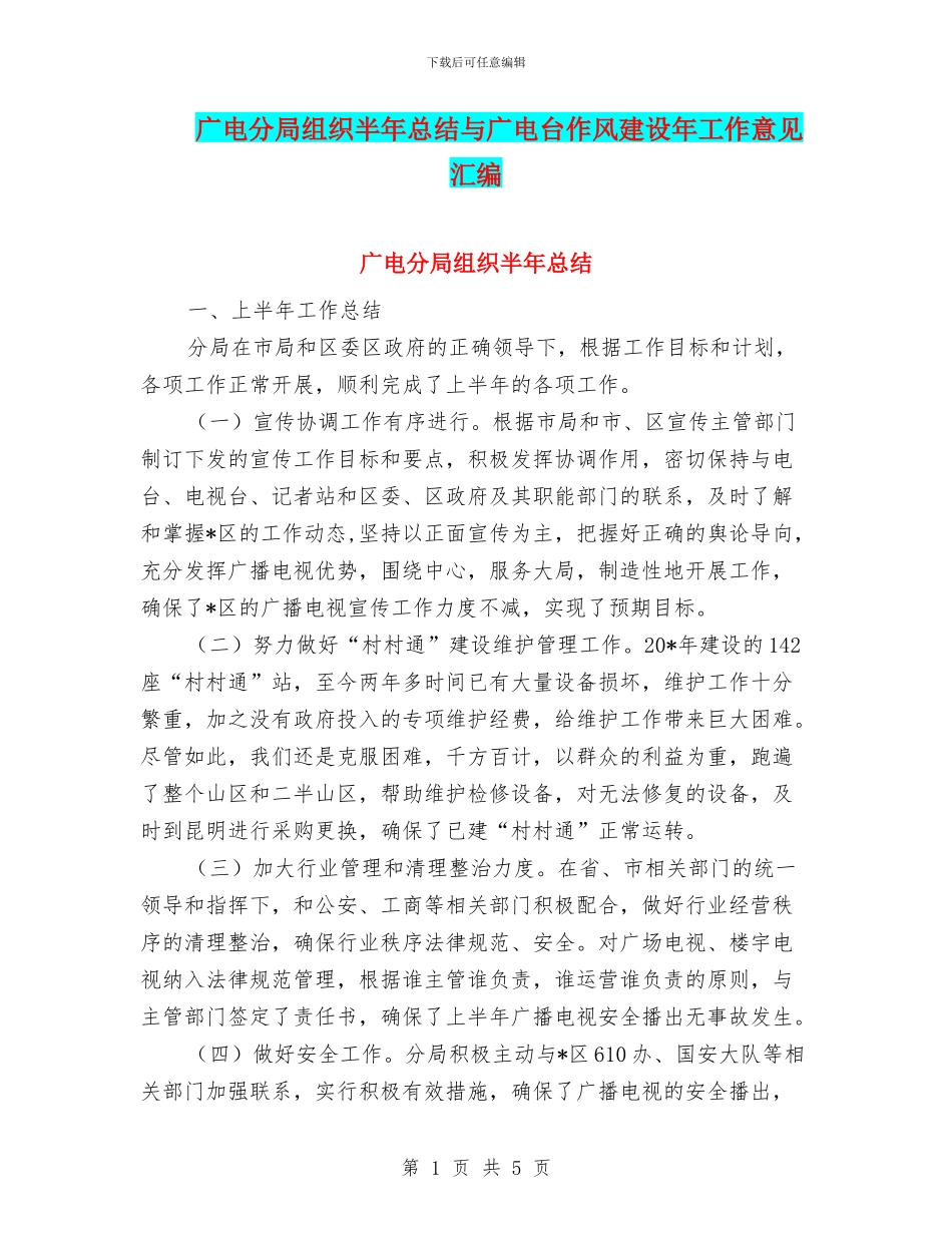 广电分局组织半年总结与广电台作风建设年工作意见汇编_第1页