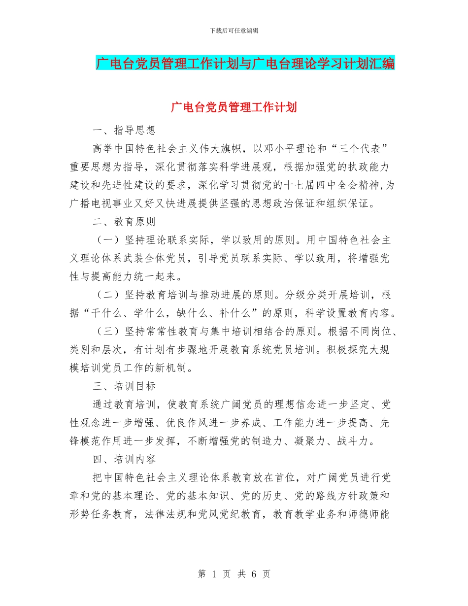 广电台党员管理工作计划与广电台理论学习计划汇编_第1页