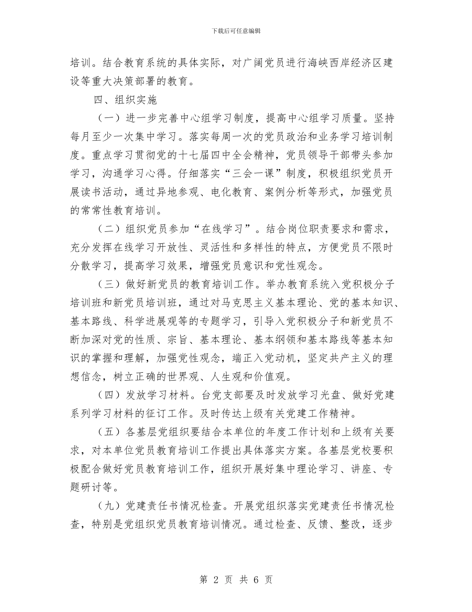 广电台党员管理工作计划与广电台理论学习计划汇编_第2页