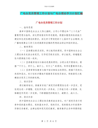 广电台党员管理工作计划与广电台理论学习计划汇编