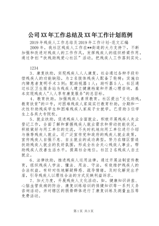 公司XX年工作总结及XX年工作计划范例 