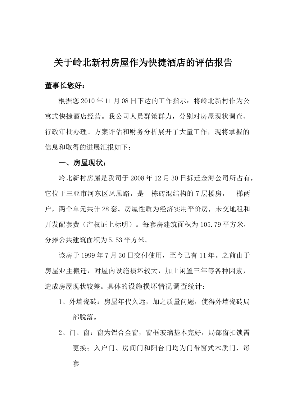 关于岭北新村房屋作为快捷酒店的评估报告_(定稿)_第1页