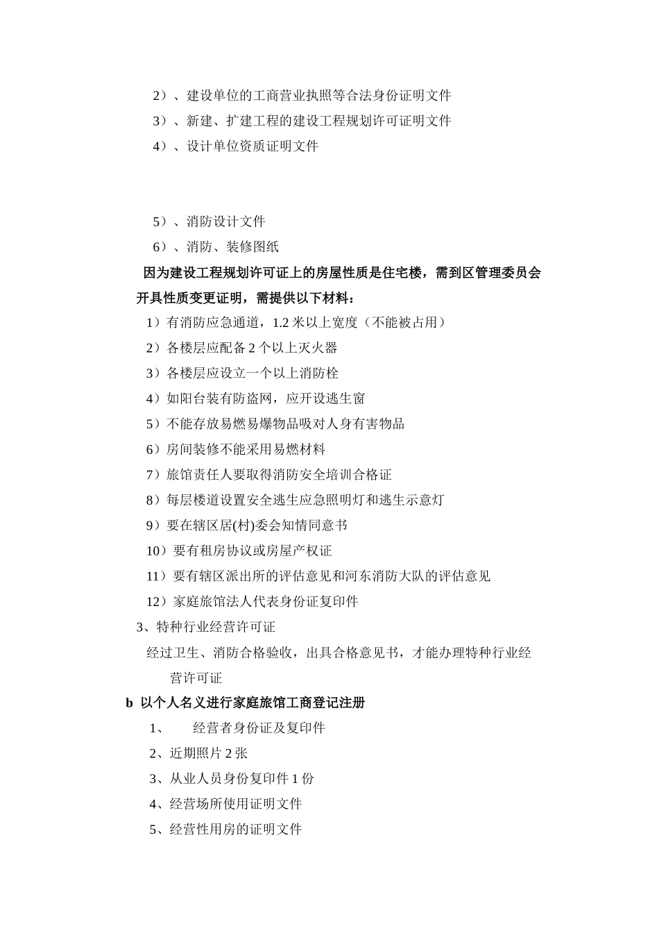 关于岭北新村房屋作为快捷酒店的评估报告_(定稿)_第3页