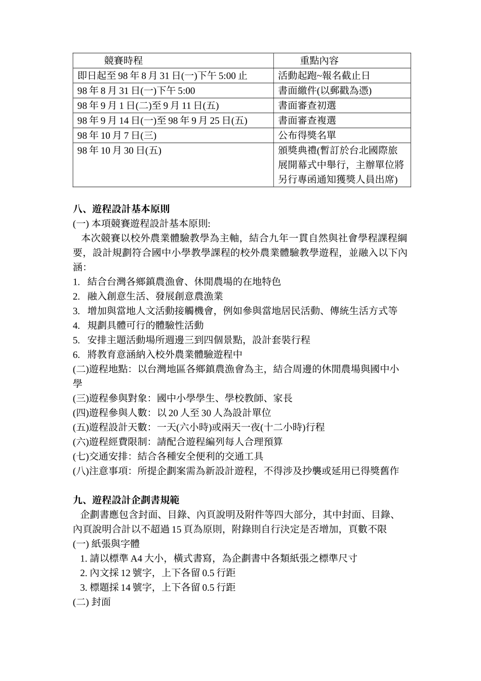 「XXXX国中小教师校外农业体验游程规划比赛」竞赛办法_第2页