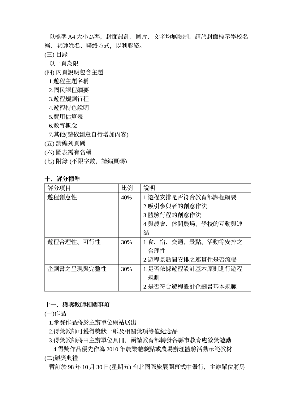 「XXXX国中小教师校外农业体验游程规划比赛」竞赛办法_第3页