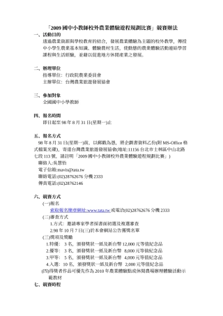 「XXXX国中小教师校外农业体验游程规划比赛」竞赛办法
