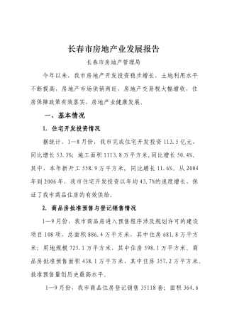 长春市房地产业发展报告