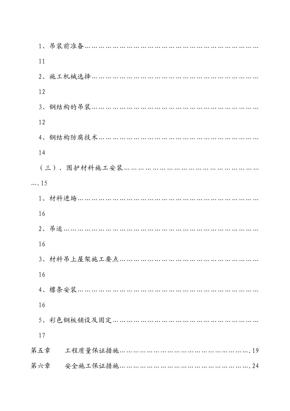 某二期厂房轻钢屋面工程施工组织设计_第2页