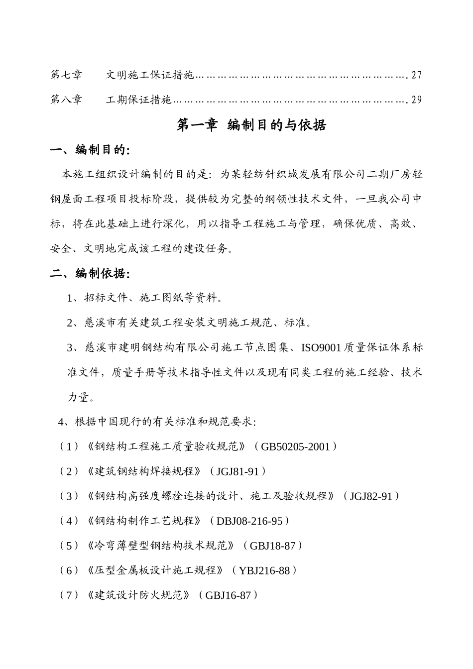 某二期厂房轻钢屋面工程施工组织设计_第3页
