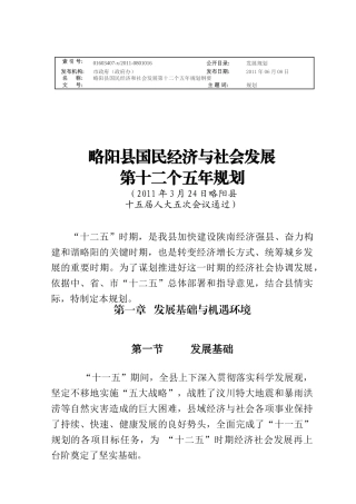略阳县国民经济和社会发展第十二个五年规划纲要