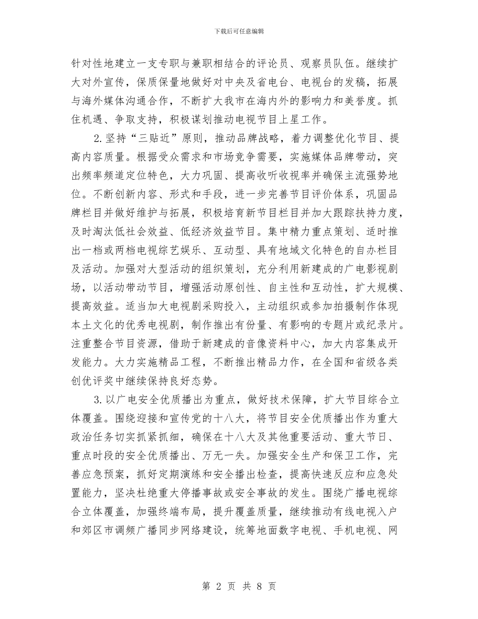 广电台全年工作打算与广电局2024年工作计划汇编_第2页