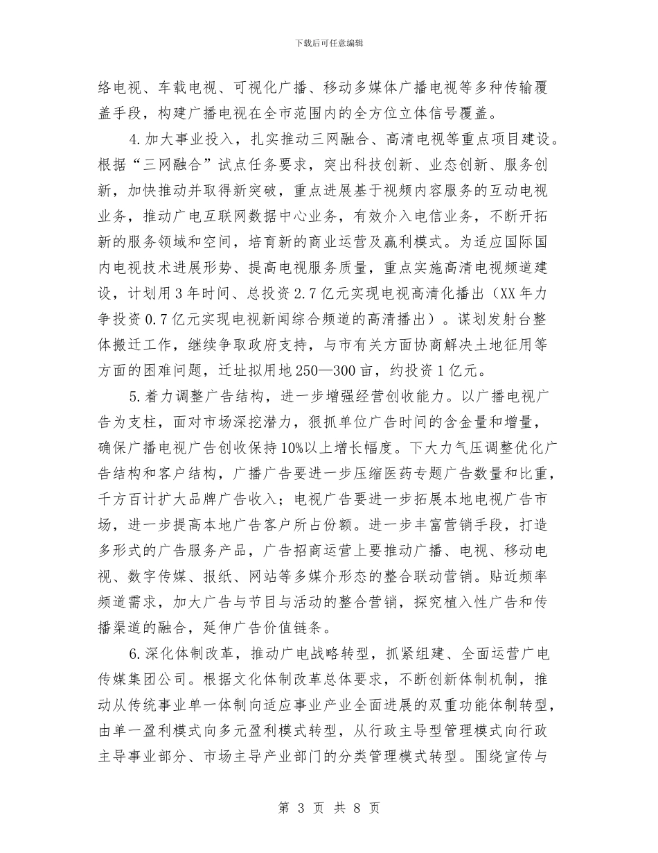 广电台全年工作打算与广电局2024年工作计划汇编_第3页