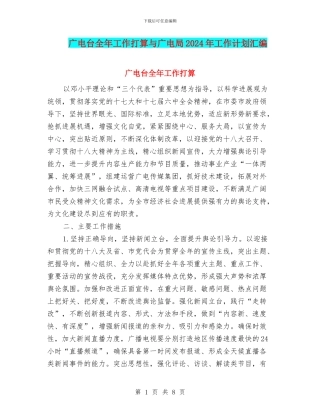 广电台全年工作打算与广电局2024年工作计划汇编