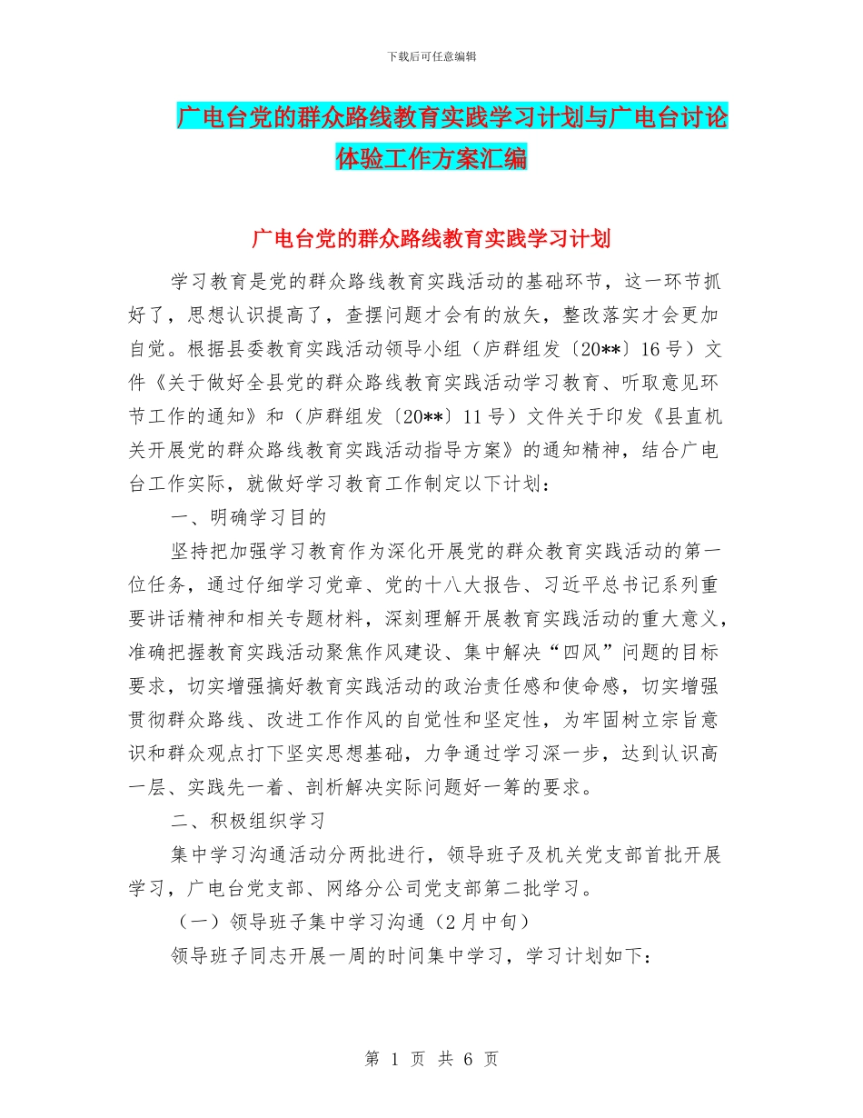 广电台党的群众路线教育实践学习计划与广电台讨论体验工作方案汇编_第1页