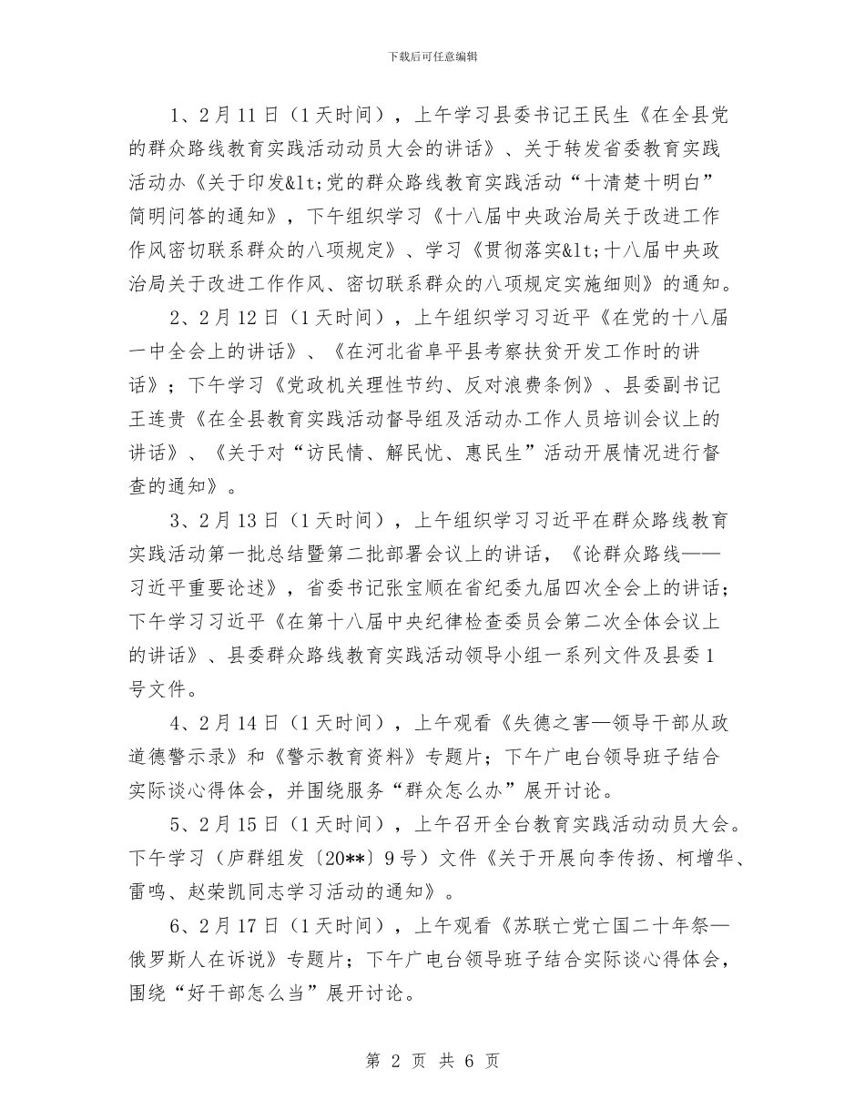 广电台党的群众路线教育实践学习计划与广电台讨论体验工作方案汇编_第2页