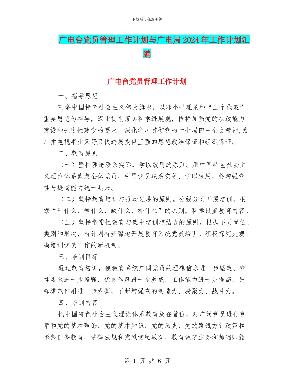广电台党员管理工作计划与广电局2024年工作计划汇编_第1页