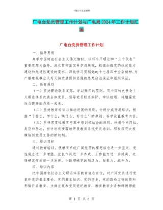 广电台党员管理工作计划与广电局2024年工作计划汇编