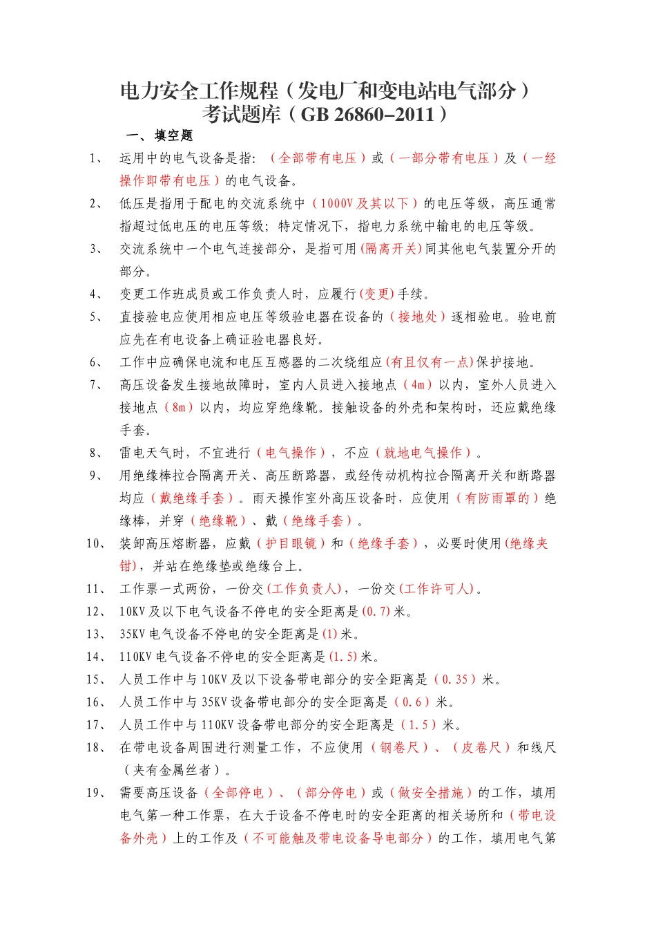 电力安全工作规程(发电厂和变电站电气部分)_第1页