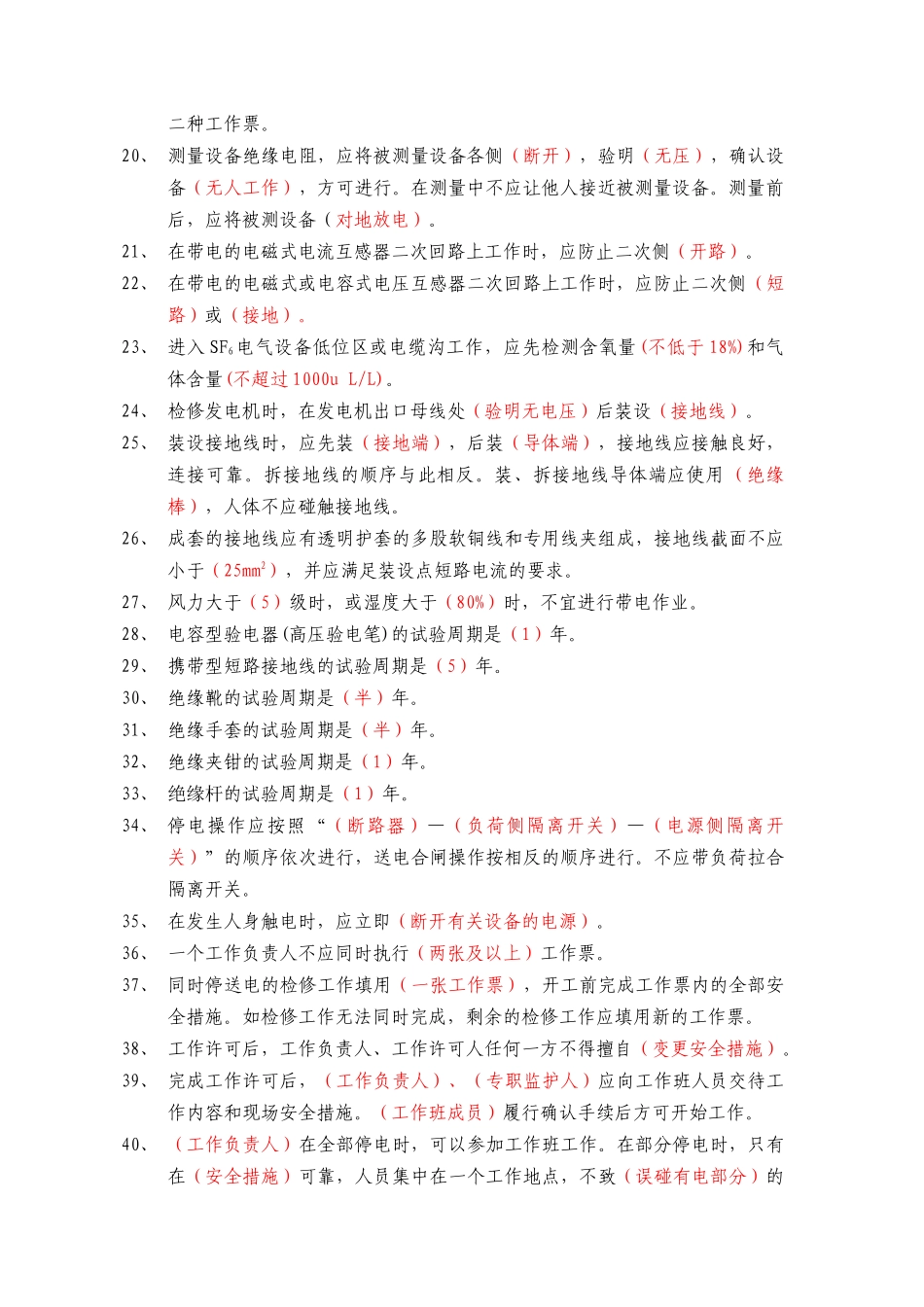 电力安全工作规程(发电厂和变电站电气部分)_第2页