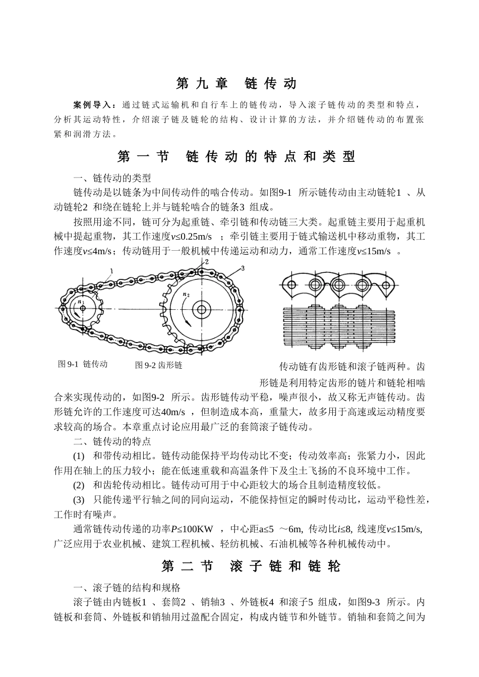 案例导入通过链式运输机和自行车上的链传动_第1页