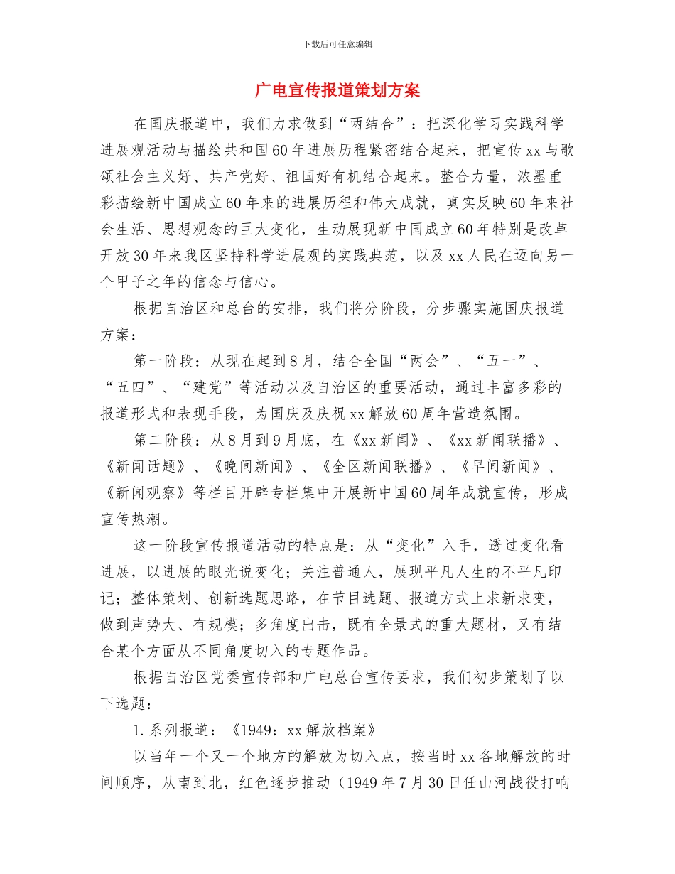 广电台文明创建整治工作方案与广电宣传报道策划方案汇编_第3页