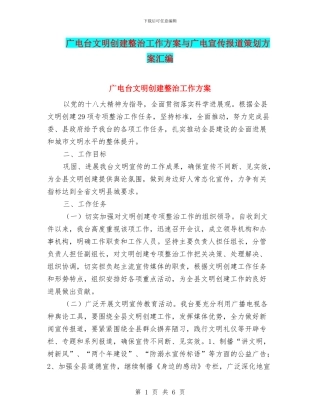 广电台文明创建整治工作方案与广电宣传报道策划方案汇编