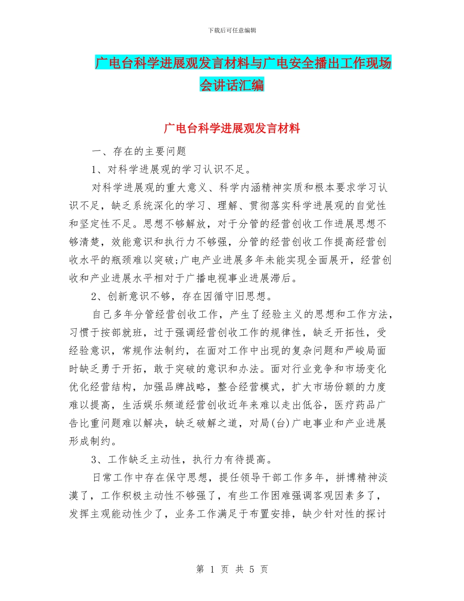 广电台科学发展观发言材料与广电安全播出工作现场会讲话汇编_第1页