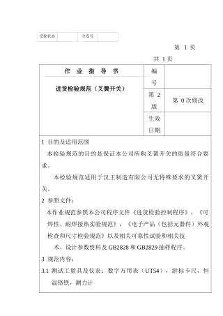 某电子公司进货检验规作业指导书（叉簧开关）