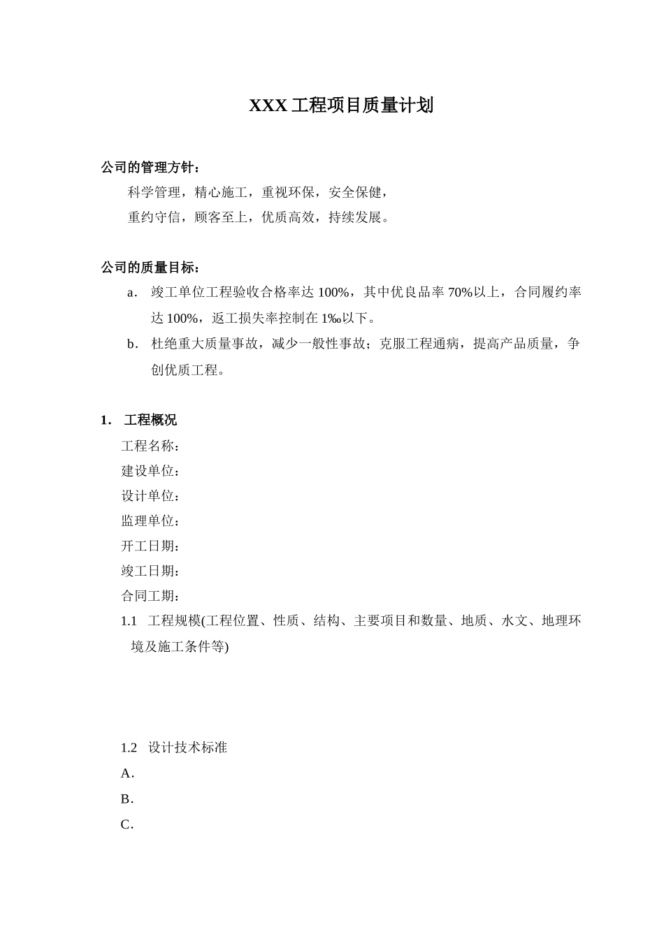 XXX工程项目质量计划_第1页