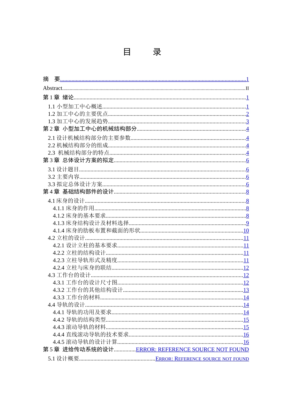 加工中心机械结构设计范本_第3页