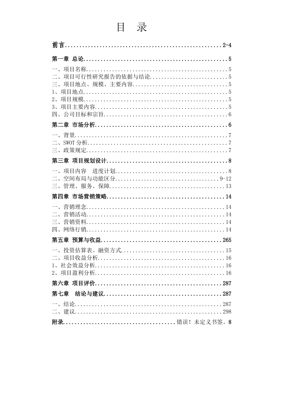 万才投资-生态农业观光园策划书_第3页