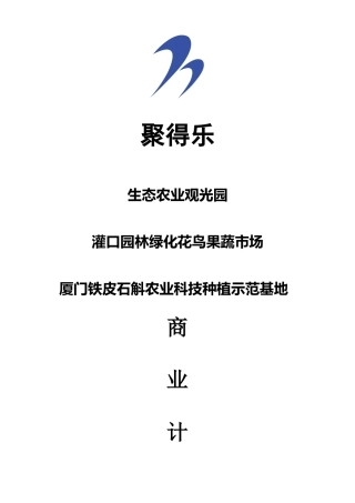 万才投资-生态农业观光园策划书