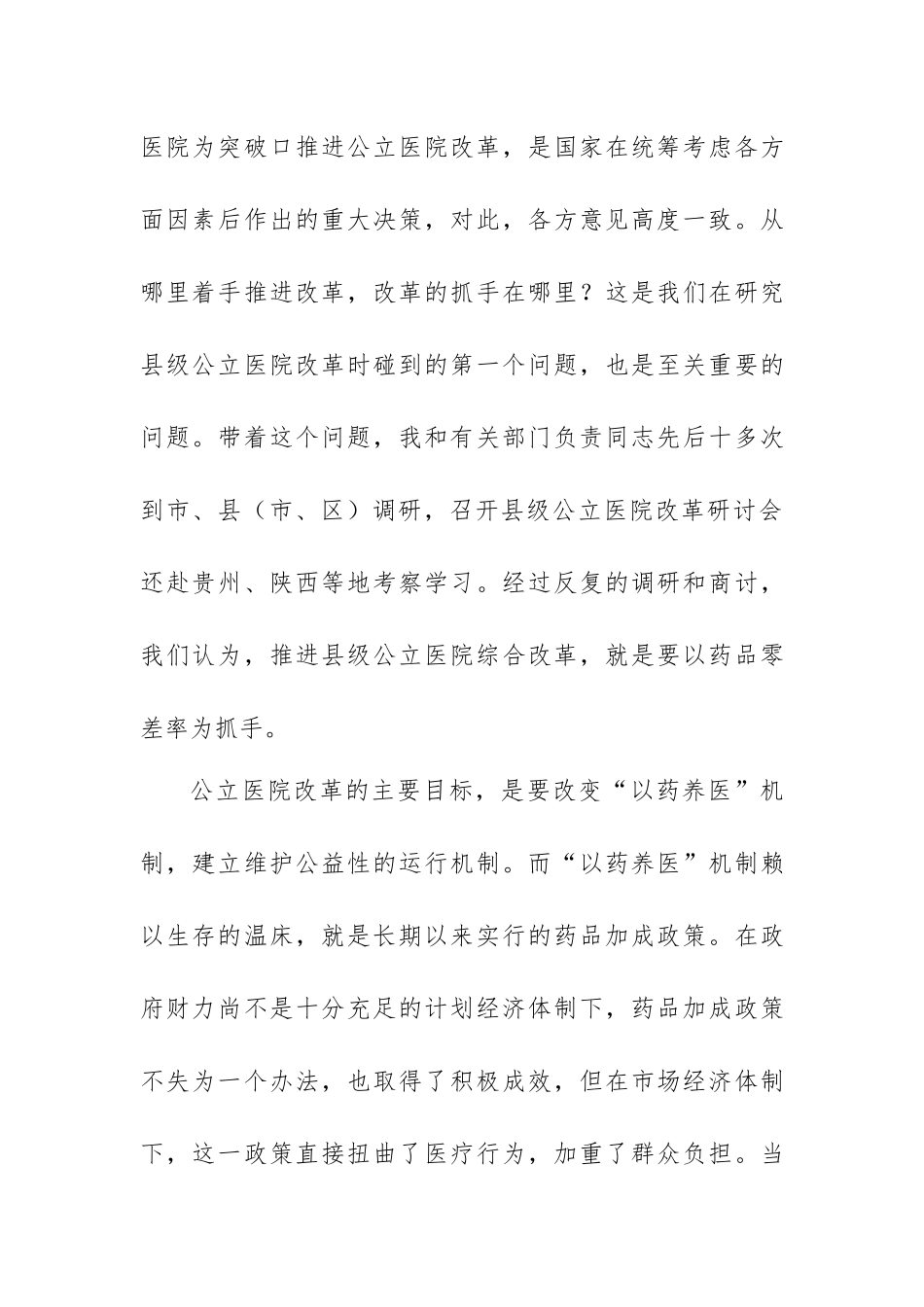 以药品零差率为切入点探索县级公立医院综合改革的有效模式(1017)__第2页