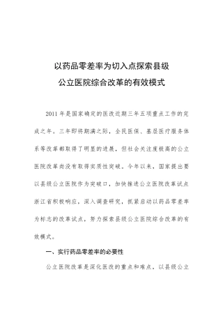 以药品零差率为切入点探索县级公立医院综合改革的有效模式(1017)_